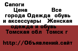 Сапоги MARC by Marc Jacobs  › Цена ­ 10 000 - Все города Одежда, обувь и аксессуары » Женская одежда и обувь   . Томская обл.,Томск г.